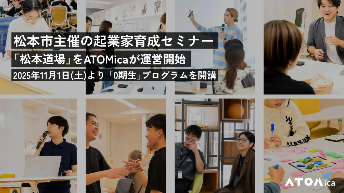 株式会社ATOMicaが松本市の起業家育成セミナーを運営、松本道場で挑戦できる地域社会を目指す