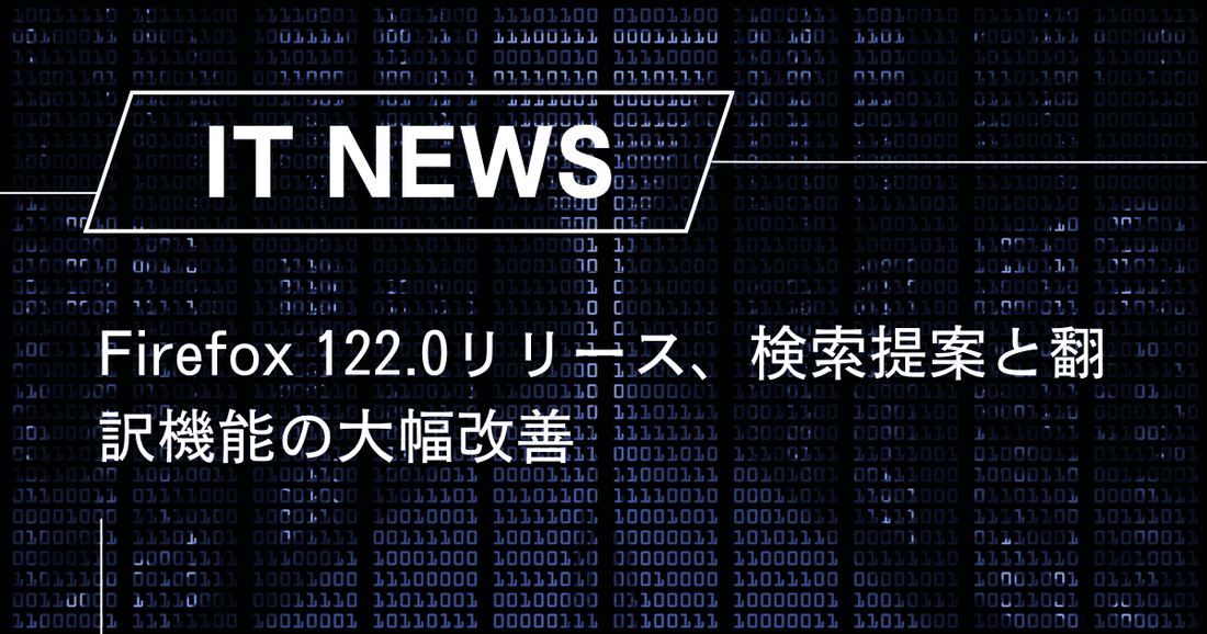 Firefox 122.0リリース、検索提案と翻訳機能の大幅改善