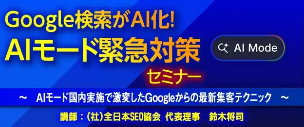 一般社団法人全日本SEO協会がAIモード対策セミナーを開催、Google検索の変化に対応