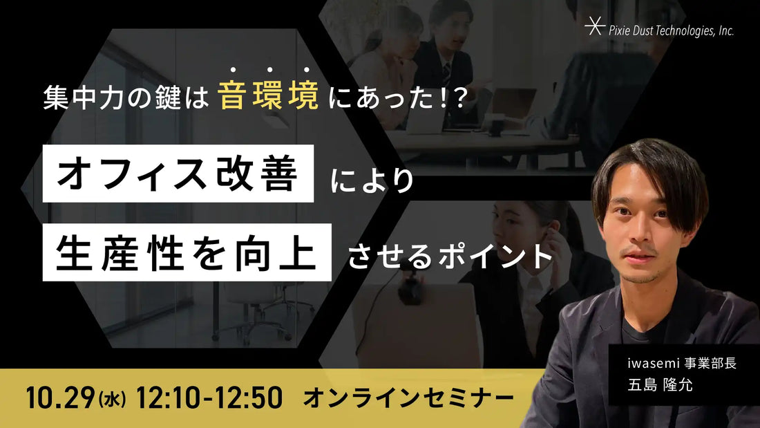ピクシーダストテクノロジーズが音環境改善ウェビナー開催、iwasemiで考えるオフィス設計を解説