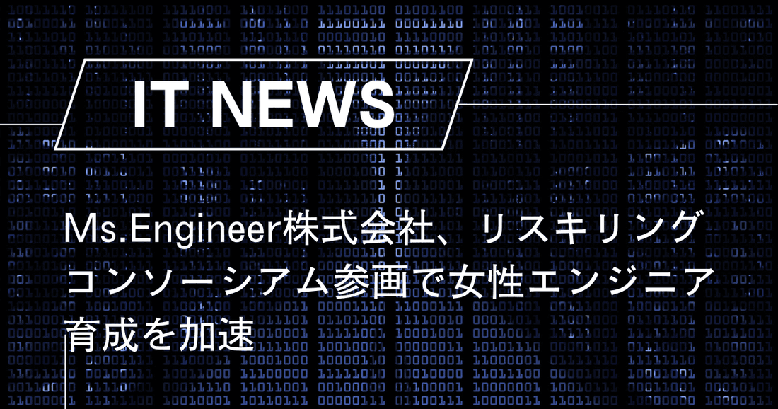 Ms.Engineer株式会社、リスキリングコンソーシアム参画で女性エンジニア育成を加速