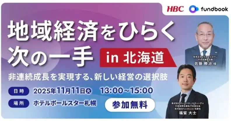 HBC北海道放送とfundbookがM&Aセミナーを札幌で開催、企業の成長戦略と地域貢献を考える