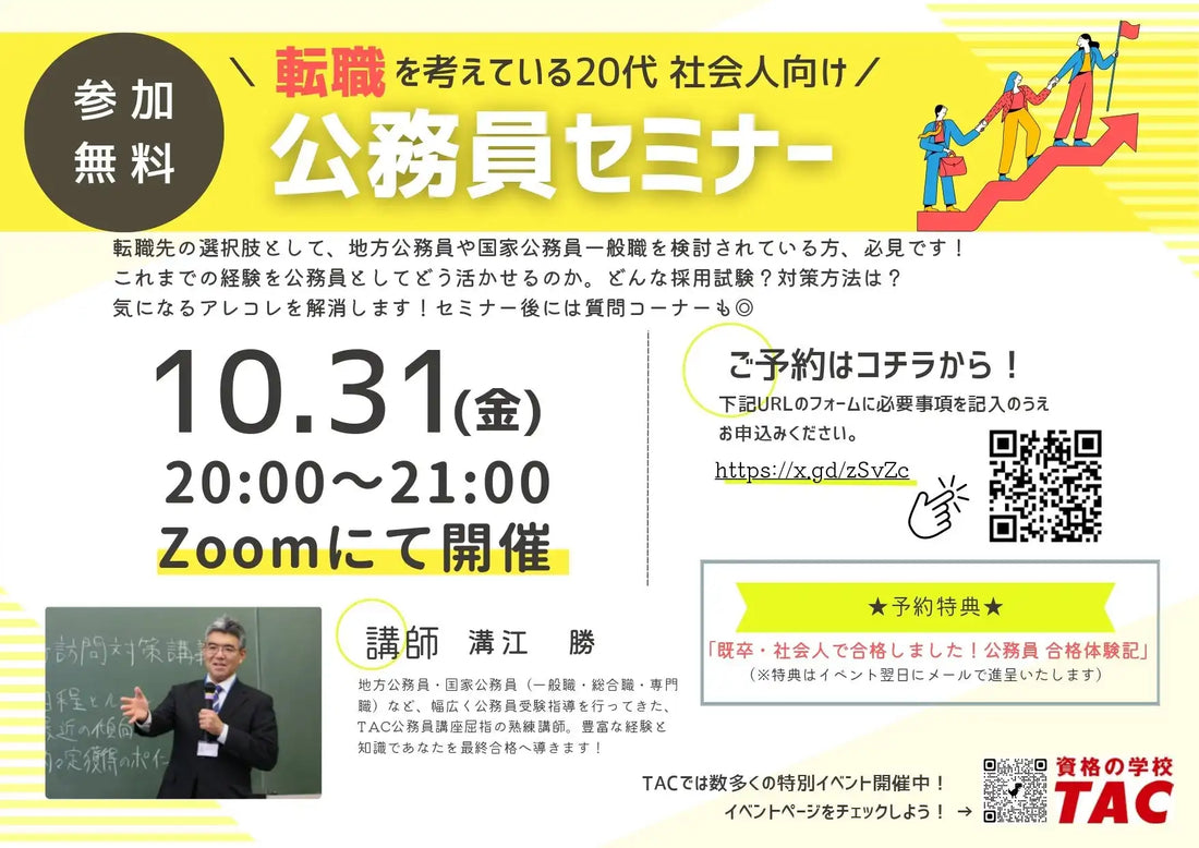TAC株式会社が20代社会人向け公務員転職セミナーをオンライン配信、採用試験対策を解説