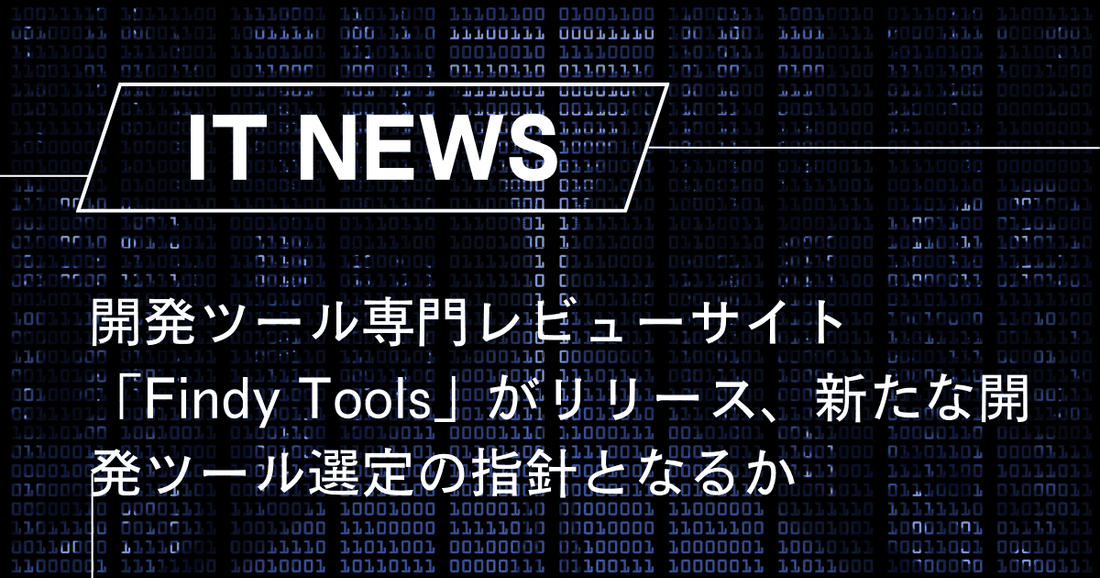 開発ツール専門レビューサイト「Findy Tools」がリリース、新たな開発ツール選定の指針となるか