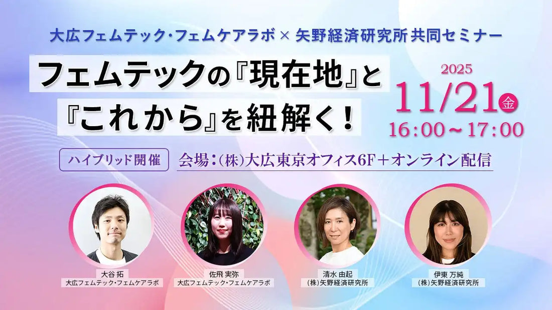 株式会社大広と矢野経済研究所がフェムテック共同セミナー開催、市場の現在地と未来を解説