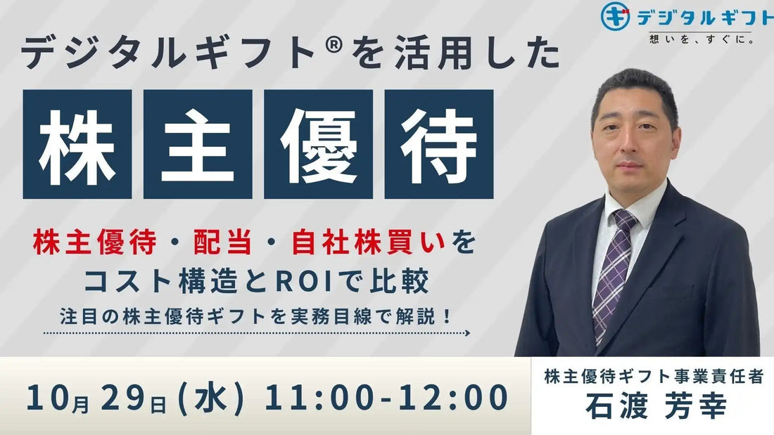 株式会社デジタルプラスが無料ウェビナー開催、株主優待のデジタル化による効果を解説