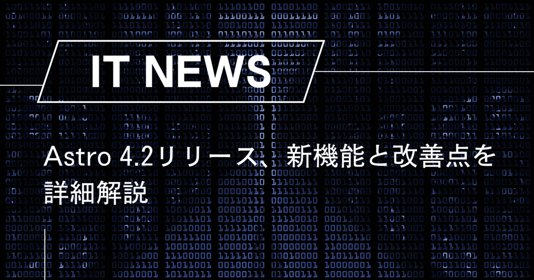 Astro 4.2リリース、新機能と改善点を詳細解説