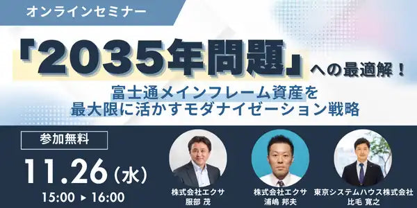 東京システムハウスとエクサが共同ウェビナー開催、富士通メインフレームのモダナイゼーションを解説