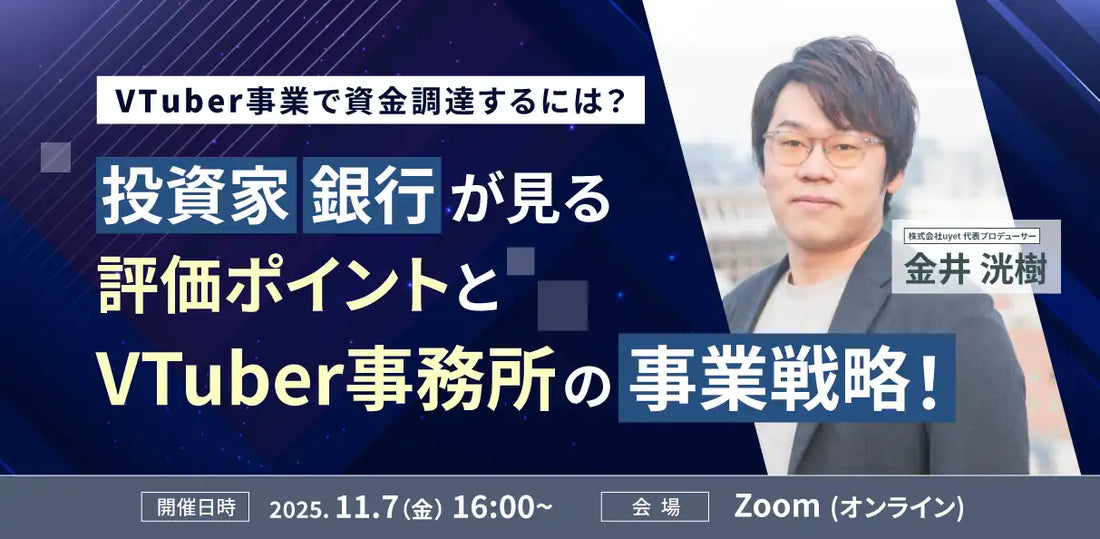 株式会社uyetがVTuber事業向けウェビナー開催、資金調達の戦略を徹底解説
