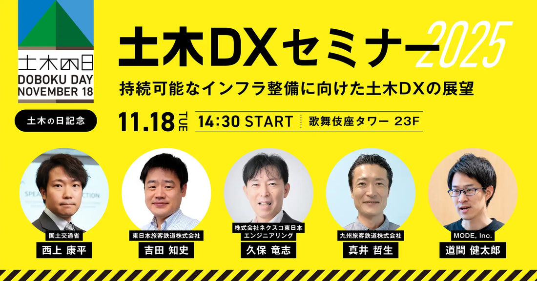 MODE Inc.が土木DXセミナーを開催、持続可能なインフラ整備の未来を議論