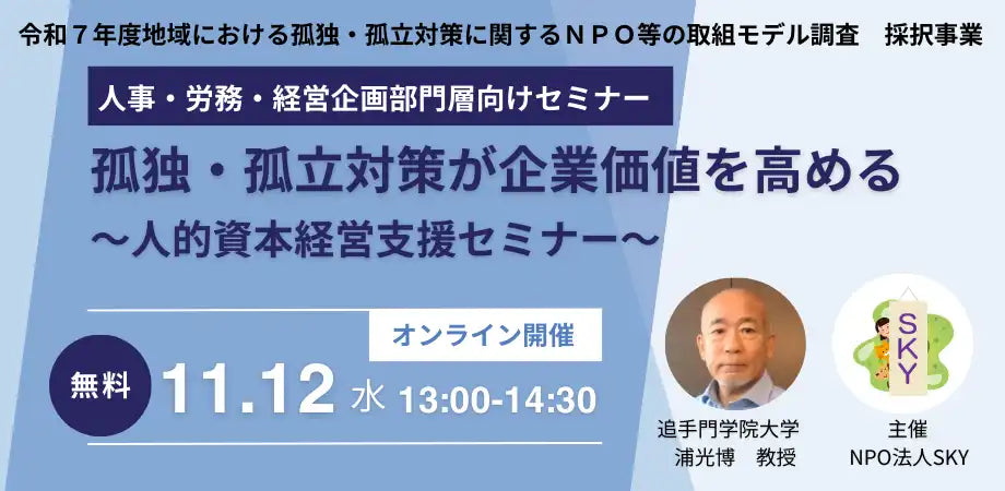 NPO法人SKYが人的資本経営支援ウェビナーを開催、孤独・孤立対策による企業価値向上を解説