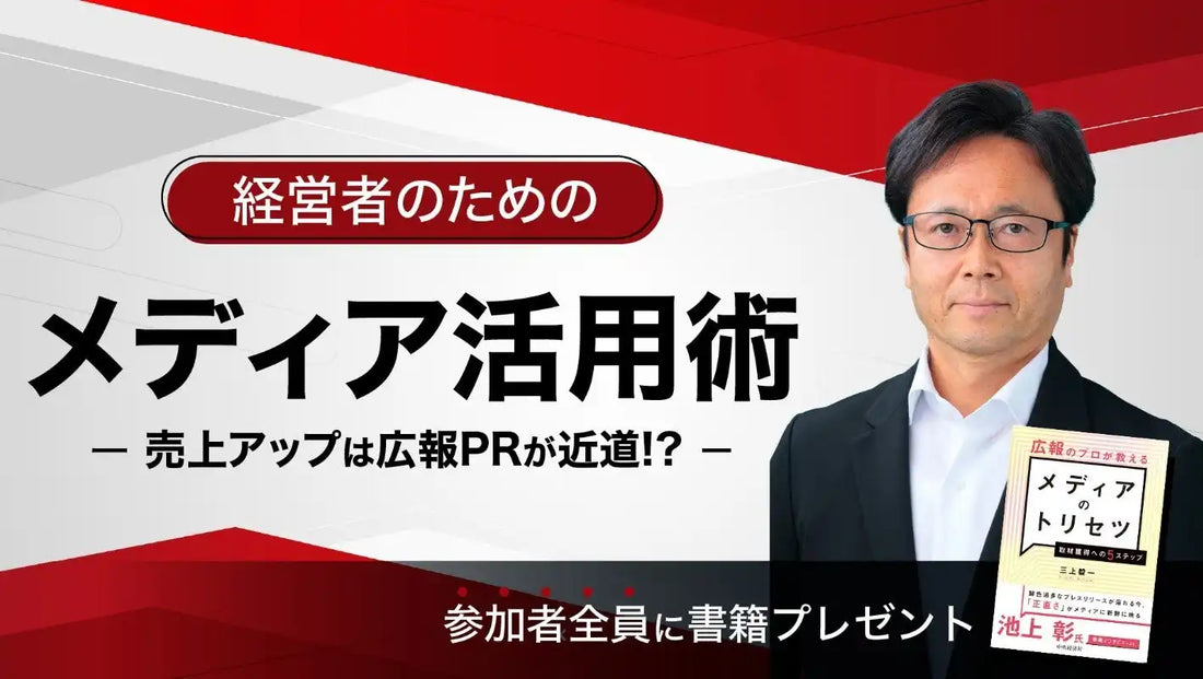 ベンチャー広報とサンワード証券が共催セミナー開催、経営者のためのメディア活用術を解説