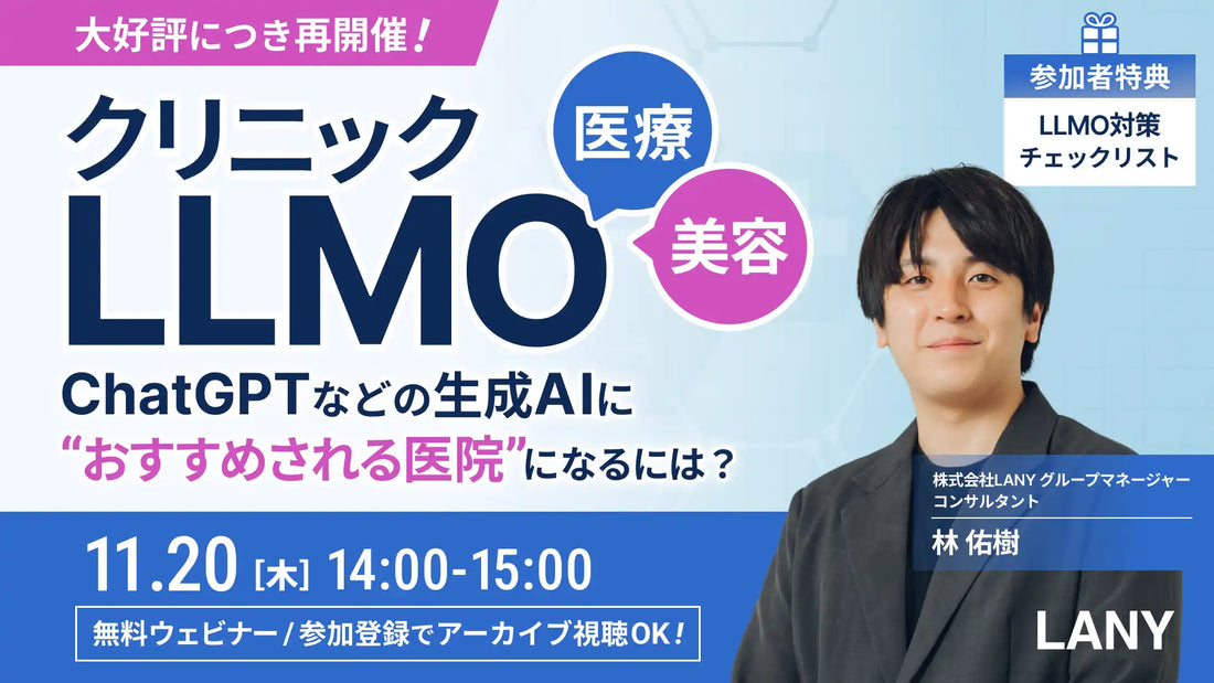 株式会社LANYが医療美容業界向けウェビナー開催、生成AIに選ばれるためのLLMO戦略を解説