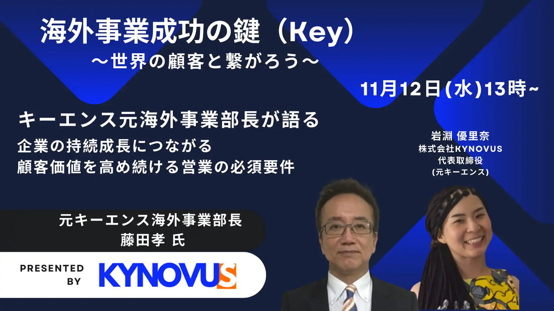 株式会社KYNOVUSが無料ウェビナー開催、キーエンス元海外事業部長が海外事業成功の鍵を解説