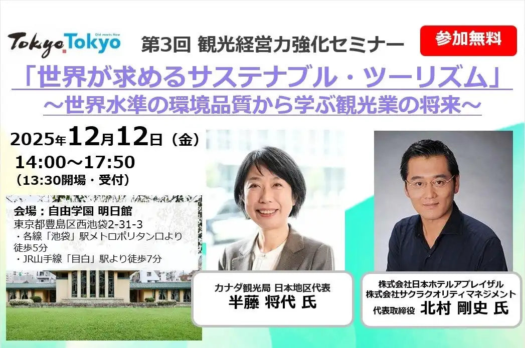 東京都と東京観光財団が観光事業者向けセミナーを開催、サステナブルツーリズムを解説