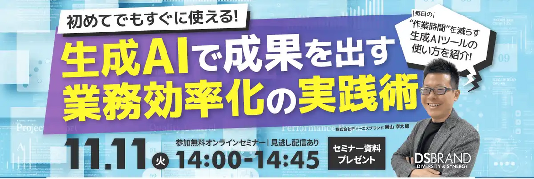 株式会社ディーエスブランドが無料ウェビナー開催、生成AIによる業務効率化の実践術を解説