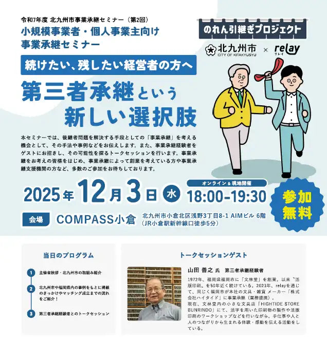 北九州市が事業承継セミナーを開催、後継者不在問題の解決に向け第三者承継を解説
