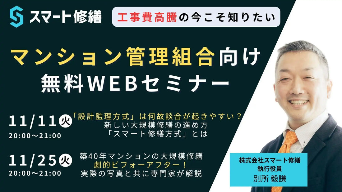 株式会社スマート修繕が無料Webセミナー開催、マンション大規模修繕の談合や事例を解説