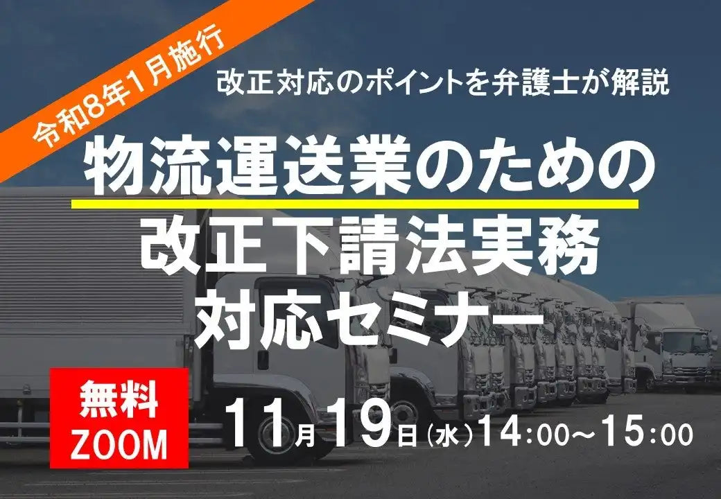 法律事務所瀬合パートナーズがウェビナー開催、物流・運送業向け改正下請法の実務対応を解説