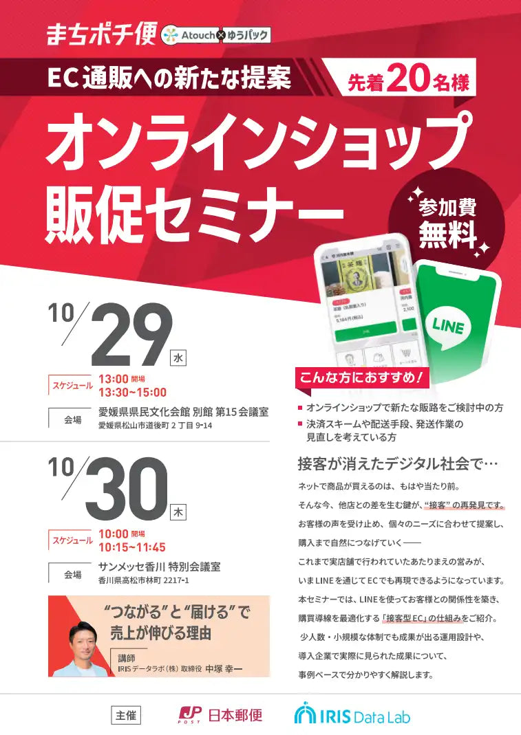 IRISデータラボと日本郵便が愛媛香川でセミナー開催、LINE活用で地域特産品の販促を支援
