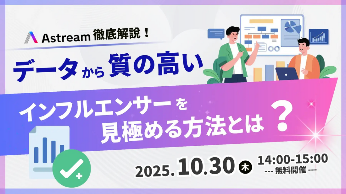 株式会社AがAstreamの解説ウェビナーを開催、インフルエンサーマーケティングの内製化を支援