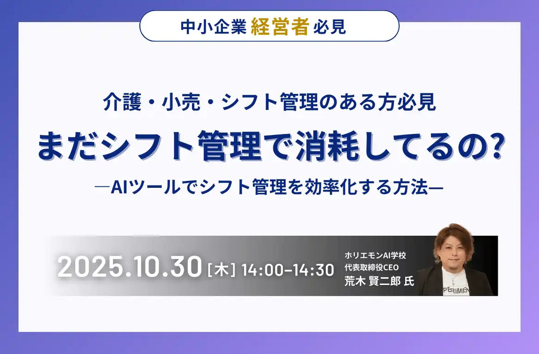 ホリエモンAI学校がシフト管理効率化ウェビナーを開催、属人化を解消し現場の負担軽減へ