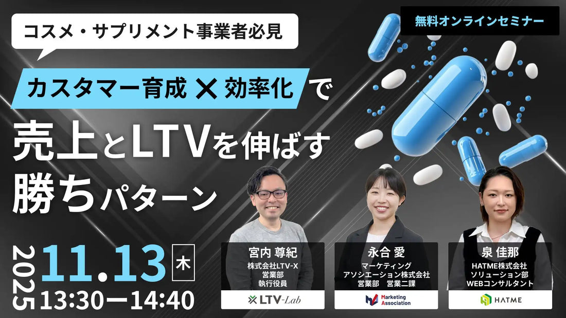 マーケティングアソシエーションが共催ウェビナー開催、売上とLTVを伸ばす勝ちパターンを解説