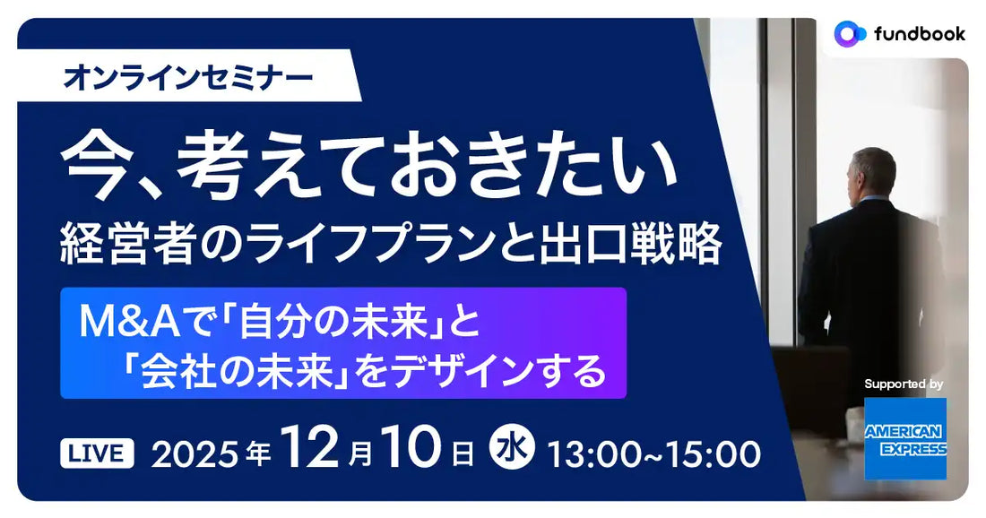 株式会社fundbookが経営者向けセミナーを開催、M&Aによるライフプランと出口戦略を解説