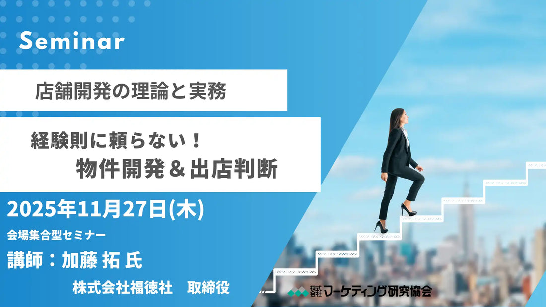 株式会社マーケティング研究協会が店舗開発セミナーを開催、理論と実務に基づいた出店判断を解説