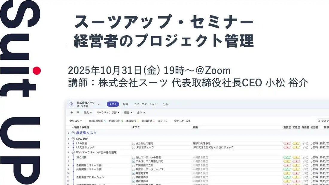 株式会社スーツが経営者向けウェビナー開催、プロジェクト管理術で生産性向上を解説