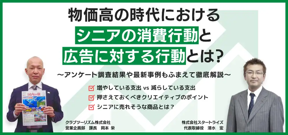 クラブツーリズムとスタートライズが共催ウェビナー開催、シニアの消費行動と広告を解説