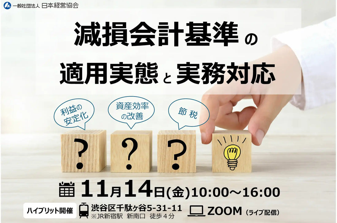 日本経営協会が減損会計セミナーを開催、実務判断力と監査対応力の向上を解説
