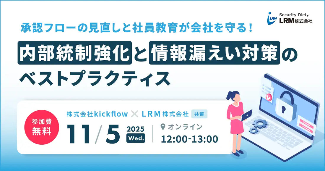 LRM株式会社と株式会社kickflowがウェビナー共催、内部統制強化と情報漏えい対策を解説