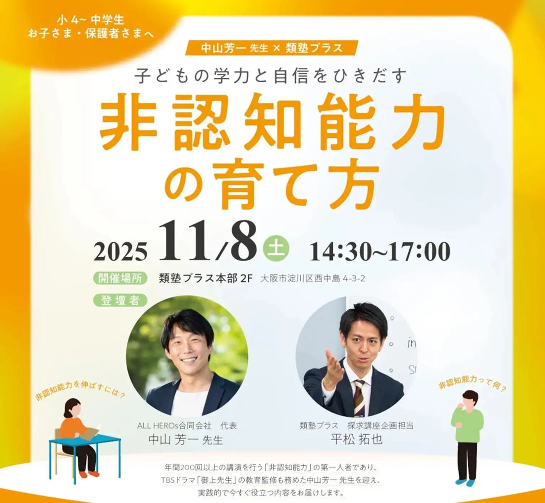 株式会社類設計室が中山芳一氏と共同セミナーを開催、非認知能力の育て方を解説