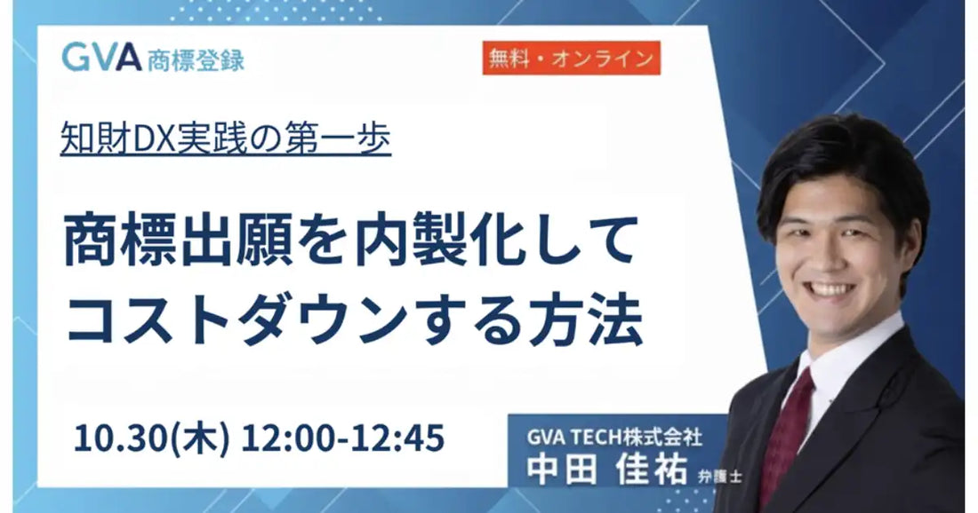 GVA TECH株式会社が商標出願に関するウェビナーを開催、内製化によるコストダウン方法を解説