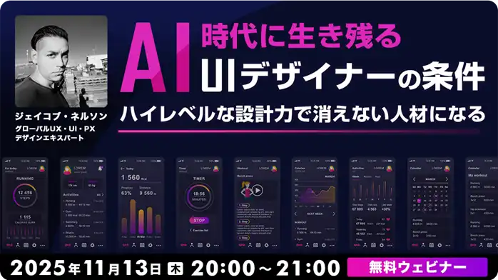株式会社クリーク･アンド･リバー社がウェビナー開催、AI時代を生き抜くUIデザイナーの条件を解説