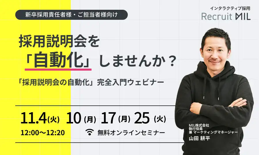 MIL株式会社が採用説明会自動化ウェビナーを開催、人事工数の削減と採用機会の損失防止へ