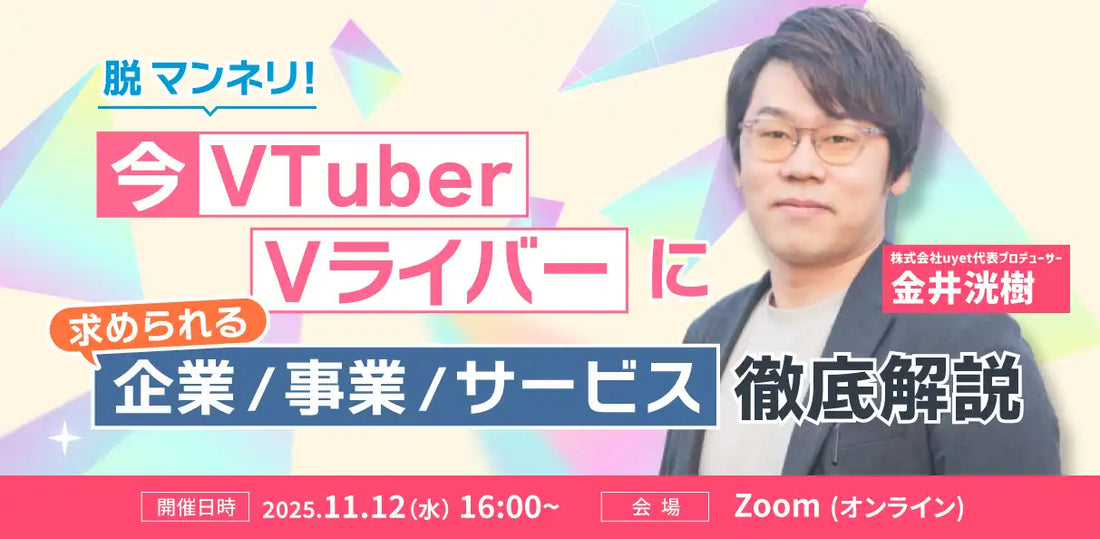 株式会社uyetがVTuberサービス事業開発解説ウェビナーを開催、タレントの声を反映した開発方法を伝授