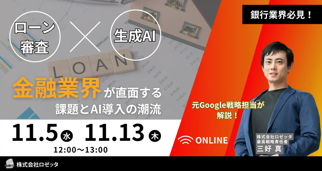 株式会社ロゼッタがAIローン審査ウェビナーを開催、金融業界が直面する課題を解説
