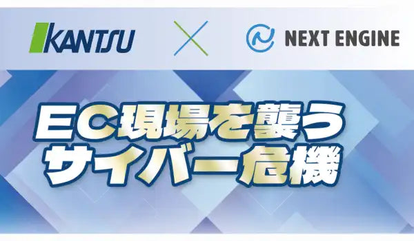株式会社関通とNE株式会社が共催ウェビナー開催、EC現場のサイバー攻撃事例と復旧策を解説