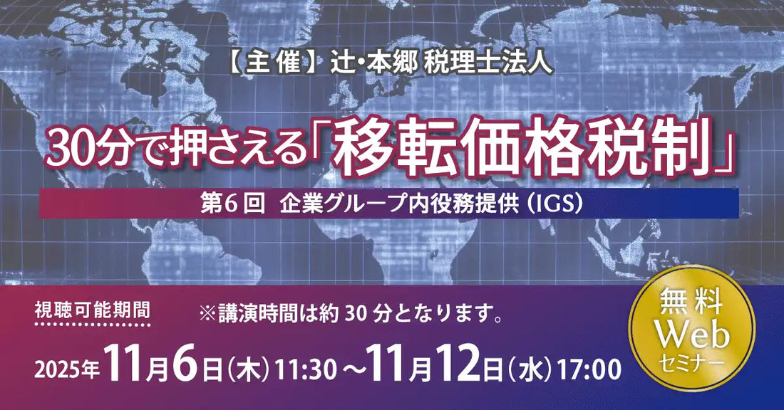 辻・本郷 税理士法人が移転価格税制ウェビナー開催、IGSの課税リスク回避策を解説