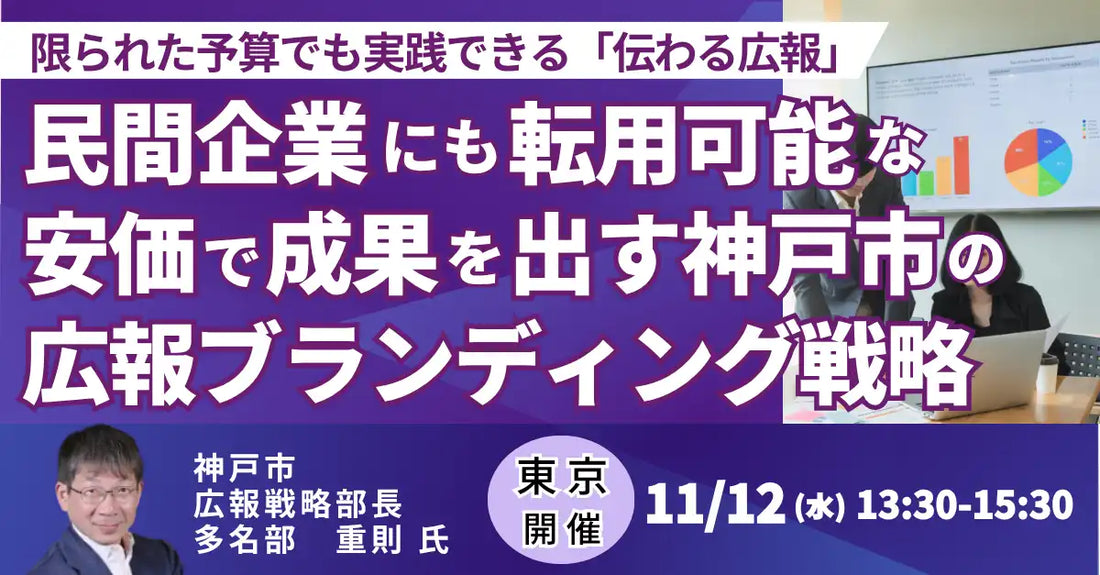 株式会社日本計画研究所が神戸市の広報戦略セミナーを開催、安価で成果を出すブランディング術を解説