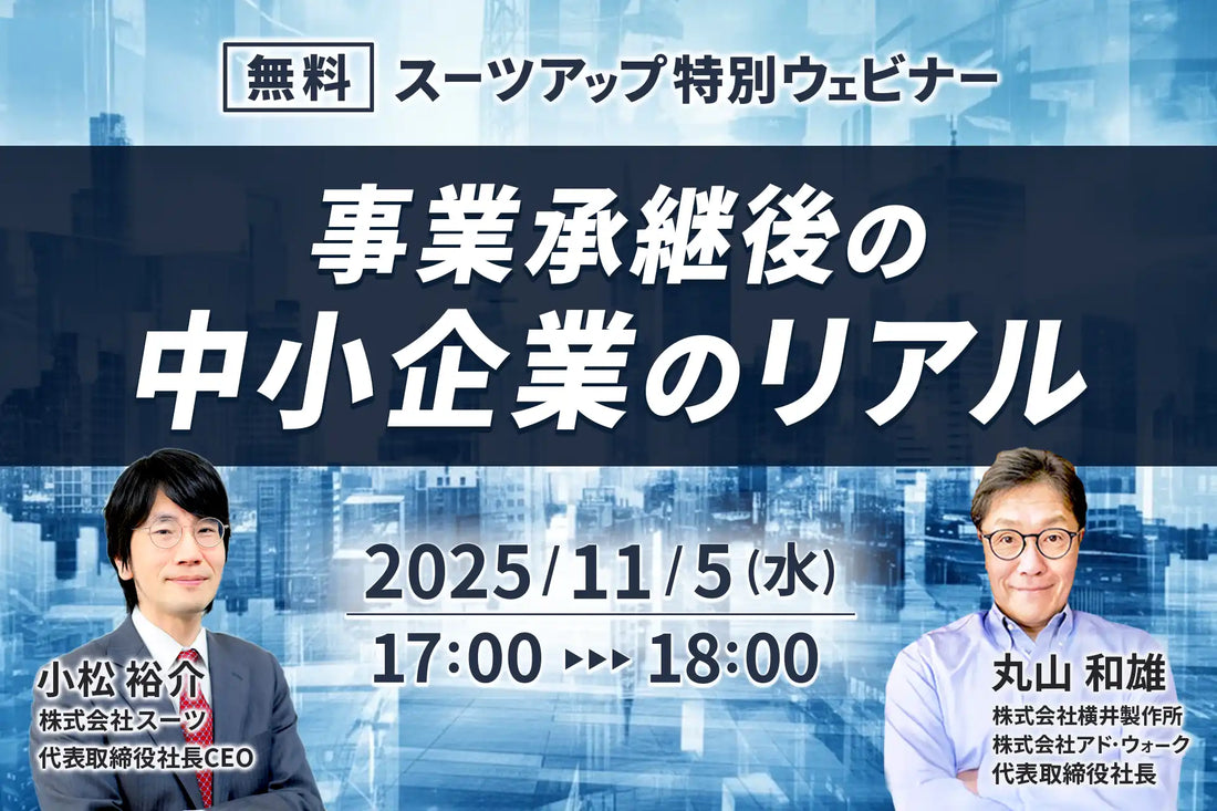 株式会社スーツが事業承継ウェビナーを開催、中小企業のリアルな経営について解説