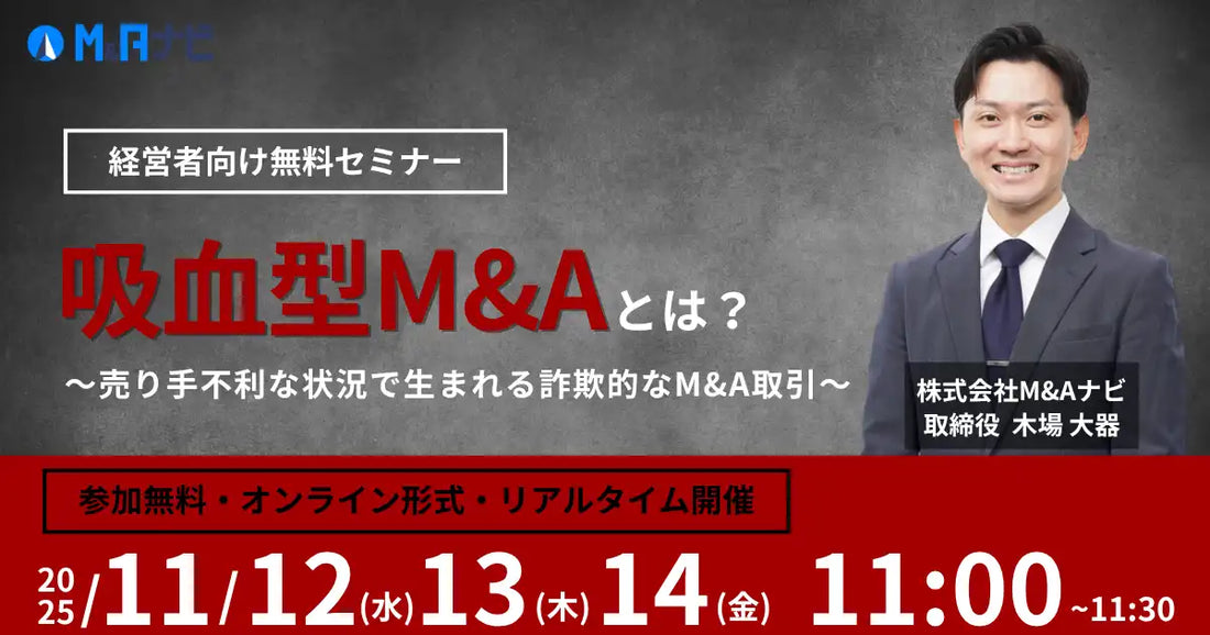 株式会社M&Aナビがウェビナー開催、吸血型M&Aの詐欺的手口と構造的背景を解説