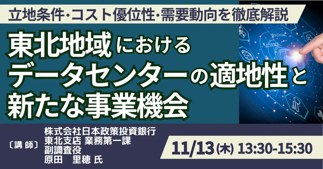日本計画研究所がセミナー開催、東北地域のデータセンターの適地性と事業機会を解説