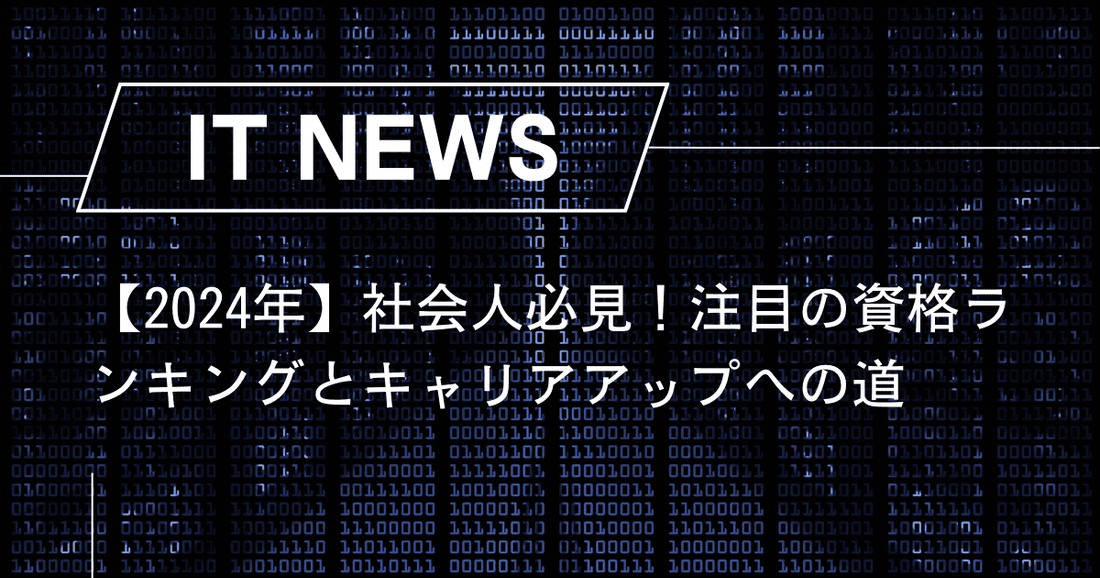 【2024年】社会人必見！注目の資格ランキングとキャリアアップへの道