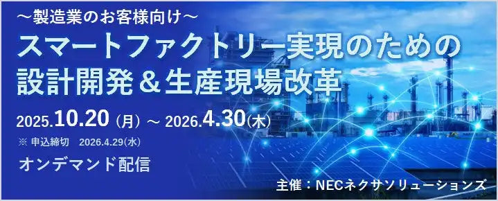 NECネクサソリューションズが製造業向けセミナーを配信、スマートファクトリー実現の手法を解説
