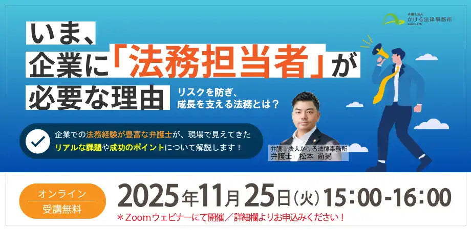弁護士法人かける法律事務所がウェビナー開催、企業法務担当者の必要性を解説
