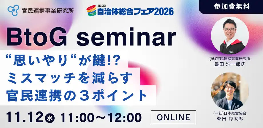 日本経営協会らが官民連携ウェビナーを開催、自治体営業のミスマッチ解消法を解説