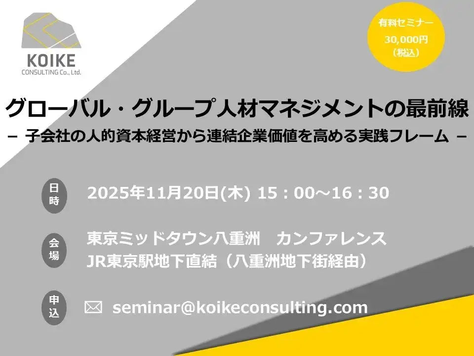 小池コンサルティング株式会社がセミナー開催、子会社の人的資本経営から企業価値向上へ